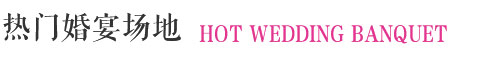熱門成都婚宴酒店
