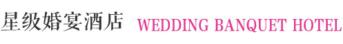 成都星級婚宴酒店